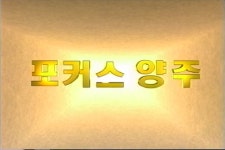 시정뉴스(1990년~2012년) 시정뉴스(1990년~2012년) | 양주시청