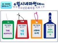 6월 씨네마 썬데이(영화상영) 안내!~~ - 공지사항(상세) - 이야기방 - 청소년문화의집
