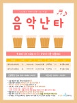 음악난타(성인반) 수강생 모집 안내 - 공지사항(상세) - 이야기방 - 청소년문화의집