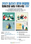 고산향일자리협동조합 | 공지사항 - 2021 일자리 문제 해결형 협동조합 설립 지원사업 2차 모집 홍보 읽기 | 양양군청 > 군정소식 > 공지사항
