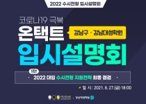 타기관소식 - [강남구청] 강남구·강남대성학원 2022년 수시전형 입시설명회 홍보 읽기 | 양양군청 > 군정소식 > 타기관소식