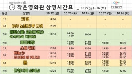 자유게시판 - < 양양 작은영화관 상영시간표 _ 10.22.(금)~26(화) > 읽기 | 군민소통 > 자유게시판