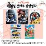 자유게시판 - [양양문화재단] 양양 작은영화관 상영영화 안내 (8월첫째주) 읽기 | 양양군청 > 군민소통 > 자유게시판