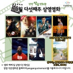 자유게시판 - [양양문화재단] 양양 작은영화관 상영영화 안내 (8월다섯째주) 읽기 | 군민소통 > 자유게시판