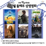 자유게시판 - [양양문화재단] 양양 작은영화관 상영영화 안내 (2월 둘째주) 읽기 | 양양군청 > 군민소통 > 자유게시판