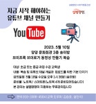 자유게시판 - 유튜브 지금 시작하기 [설렘양양 사회적협동조합] 읽기 | 군민소통 > 자유게시판