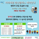홍보마당 - (온라인) SW미래채움 강원센터 무료 코딩수업 안내(2월 2주차) 읽기 | 군민소통 > 홍보마당