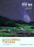 홍보마당 - 2023년 고창 고인돌유적 문화유산 미디어아트 알림 읽기 | 군민소통 > 홍보마당