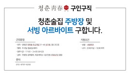 구인/구직 - 양양 한양수자인 내 청춘술집 주방장 및 서빙아르바이트 구합니다. 읽기 | 군민소통 > 구인/구직