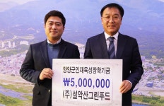 양양소식 - 2017 12 22 인재육성장학금-(주)설악산그린푸드 읽기 | 양양군청 > 양양군소개 > 홍보관 > 양양소식
