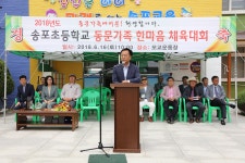 양양소식 - 2018 06 16 송포초교 총동문체육대회 읽기 | 양양군청 > 양양군소개 > 홍보관 > 양양소식