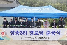양양소식 - 20210929 장승3리 경로당 준공식 읽기 | 양양군청 > 양양군소개 > 홍보관 > 양양소식