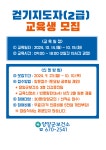 공지사항 - 2024년 걷기지도자(2급) 양성 과정 교육 참여자 모집 안내 읽기 | 양양군청 > 군정소식 > 공지사항