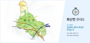 관내도 | 우리고장소개 | 화산면행정복지센터 | 읍면동 안내 | 영천소개 | 영천시청 대표포털