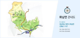 관내도 | 우리고장소개 | 화남면행정복지센터 | 읍면동 안내 | 영천소개 | 영천시청 대표포털