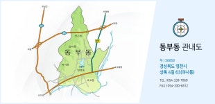 관내도 | 우리고장소개 | 동부동행정복지센터 | 읍면동 안내 | 영천소개 | 영천시청 대표포털
