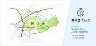 관내도 | 우리고장소개 | 완산동행정복지센터 | 읍면동 안내 | 영천소개 | 영천시청 대표포털