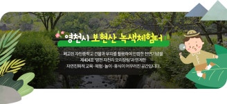 설립취지 | 보현산 녹색체험터 소개 | 영천시 보현산 녹색체험터