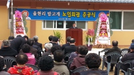 율현리 밤고개경로당 준공식 [1] - 마을이야기 -예천군 국사골마을 국사골정보화마을,예천군 국사골정보화마을