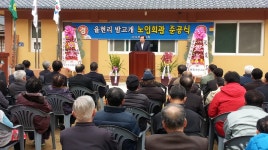 율현리 밤고개경로당 준공식 [1] - 마을이야기 -예천군 국사골마을 국사골정보화마을,예천군 국사골정보화마을