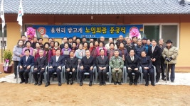 율현리 밤고개경로당 준공식 [1] - 마을이야기 -예천군 국사골마을 국사골정보화마을,예천군 국사골정보화마을