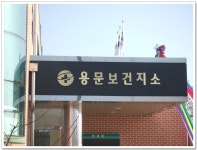 용문 보건지소 새청사 26일 준공식!!!!!!! - 마을이야기 -예천군 금당실마을 금당실정보화마을,예천군 금당실정보화마을