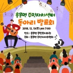 [공동체활동] 용문면 주민자치센터 제8회 동아리 발표회 개최 안내 - 마을이야기 -예천군 금당실마을 금당실정보화마을,예천군 금당실정보화마을