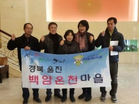 금당실정보화마을과 백암온천정보화마을 자매결연체결 - 마을이야기 -예천군 금당실마을 금당실정보화마을,예천군 금당실정보화마을