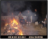 고천2리 (덕산캠핑장 방향) | ▒ 2005년 봉덕산 해맞이 및 고천제 - 1 ▒ - 마을이야기 -예천군 금당실마을 금당실정보화마을,예천군 금당실정보화마을
