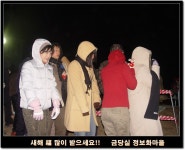 고천2리 (덕산캠핑장 방향) | ▒ 2005년 봉덕산 해맞이 및 고천제 - 1 ▒ - 마을이야기 -예천군 금당실마을 금당실정보화마을,예천군 금당실정보화마을