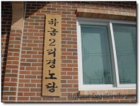 ▒ 하금2동 경로당 준공식이 있었습니다.▒ - 마을이야기 -예천군 금당실마을 금당실정보화마을,예천군 금당실정보화마을