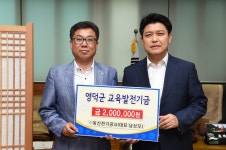 영덕뉴스 ㈜동신전기공사 남상모 대표 영덕교육발전기금 200만원 기탁!