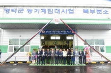영덕뉴스 영덕군 농기계임대사업소 북부분소 개소식 열어