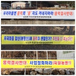 군민여론광장 남정면 우곡마을 주민들을 버려진 군민인가 !!