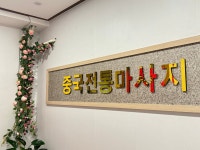 자유게시판 영해면 중국전통마사지