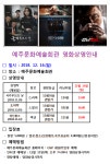 공지사항 12월 셋째주 예주문화예술회관 영화상영안내