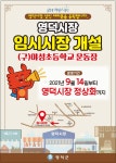 공지사항 영덕시장 임시시장 개설 안내(구 야성초등학교 운동장)