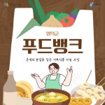 공지사항 영덕군 기초푸드뱅크 기부자 모집 홍보