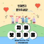 공지사항 영덕군치매안심센터 사업소개) 2025년 치매보듬마을 사업