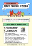 공지사항 2025년 학부모 아카데미 모집 안내