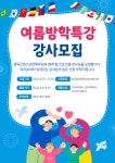 유관기관소식 영덕군청소년문화의집 여름특강프로그램강사모집안내