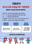 유관기관소식 겨울방학 청소년·부모 마음놀이터 &quot;힐링랜드&quot; 운영 안내[영덕군청소년상담복지센터]
