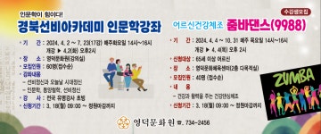 유관기관소식 2024년 경북선비아카데미 인문학강좌 및 어르신건강체조 줌바댄스 수강생모집