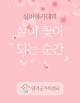 유관기관소식 실버아카데미 「삶이 꽃이 되는 순간」 참여자 모집