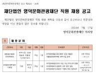 유관기관소식 2024년 재단법인 영덕문화관광재단 제4차 직원 채용 공고