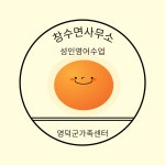 유관기관소식 ♣♣♣♣영해 창수면사무소 성인영어 스터디 회원모집합니다 ♣♣♣♣