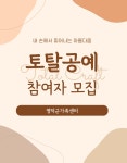 유관기관소식 토탈공예 자격증 취득 교육 참여자 모집