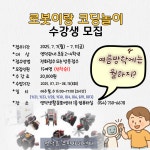 유관기관소식 로봇이랑 코딩놀이 수강생 모집 안내