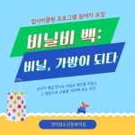 유관기관소식 영덕청소년문화의집 업사이클링 프로그램 참가자 모집