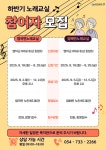 유관기관소식 [영덕군실버복지관]노래교실 하반기 참여자 모집